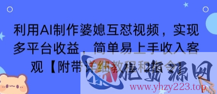 利用AI制作婆媳互怼视频，实现多平台收益，简单易上手收入可观【附带详细教程和指令】