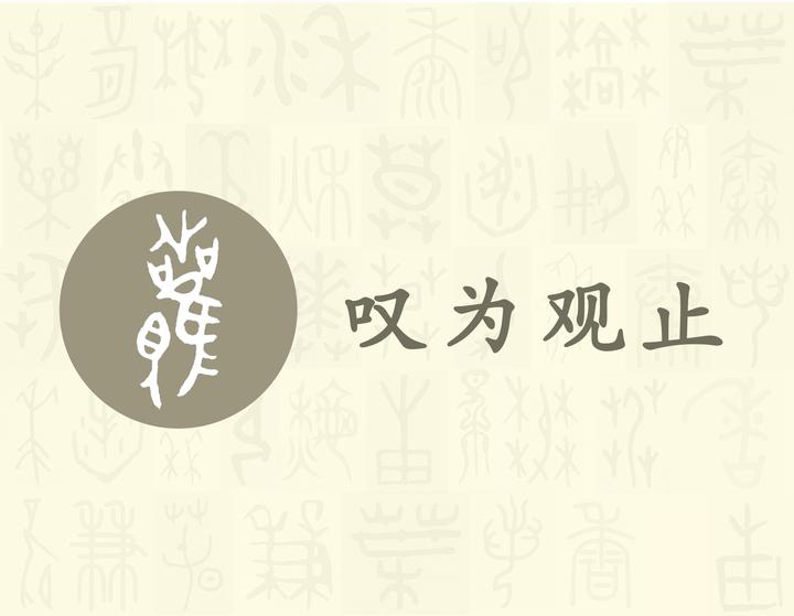觀——每日一字·見部字 - 知乎
