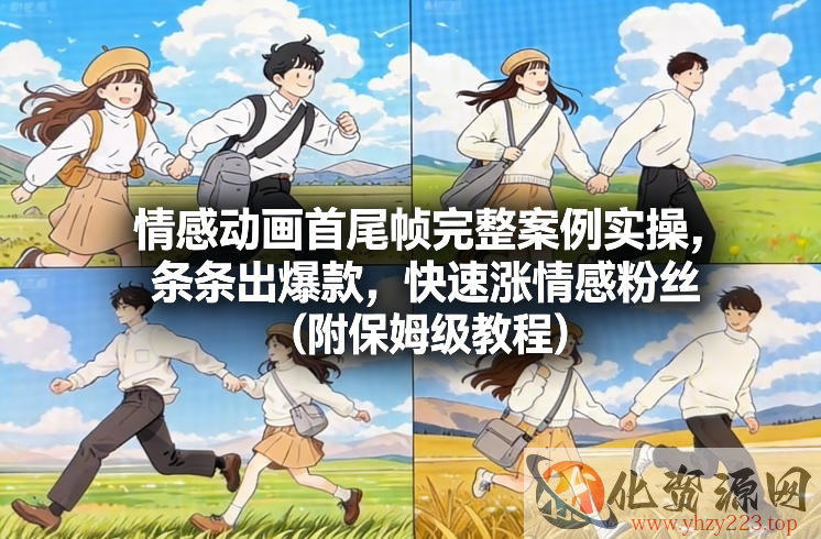 情感动画首尾帧完整案例实操，条条出爆款，快速涨情感粉丝（附保姆级教程）