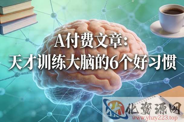 付费文章：天才训练大脑的6个好习惯