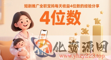 短剧推广全职宝妈每天收益4位数的经验分享