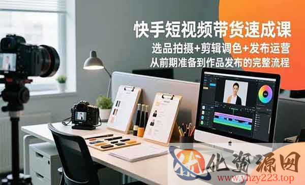 快手带货速成_wwz