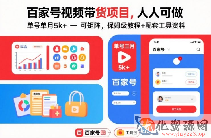 百家号视频带货项目，人人可做，单号单月5k+，可矩阵，保姆级教程+配套工具资料