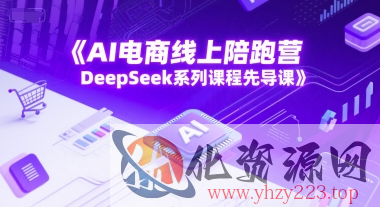 AI电商线上陪跑营，DeepSeek系列课程先导课