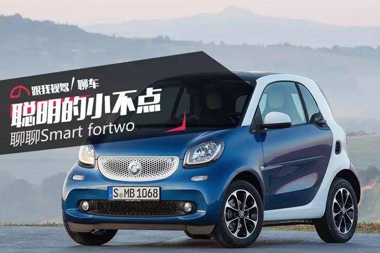 聪明的小不点 聊聊Smart fortwo - 知乎