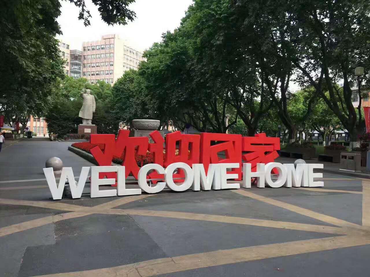 在同济大学度过110周年校庆日是怎样一种体验