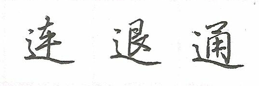 如何写好走之底? - 知乎