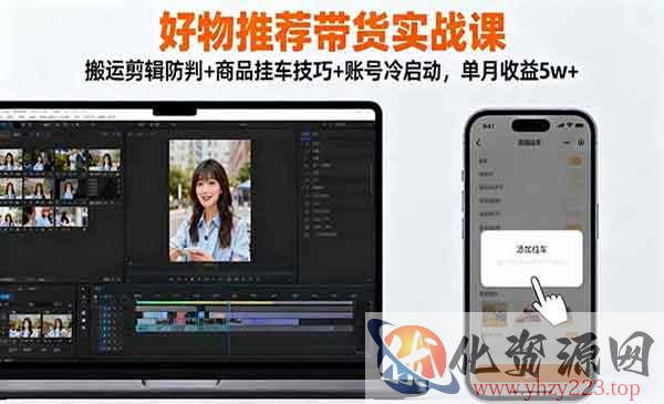 好物推荐带货实战_wwz