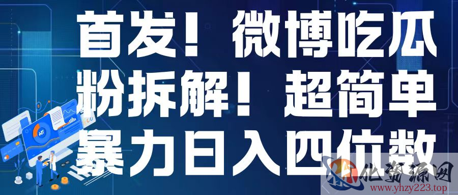 首发！微博吃瓜粉引流变现拆解，日入四位数轻轻松松【揭秘】