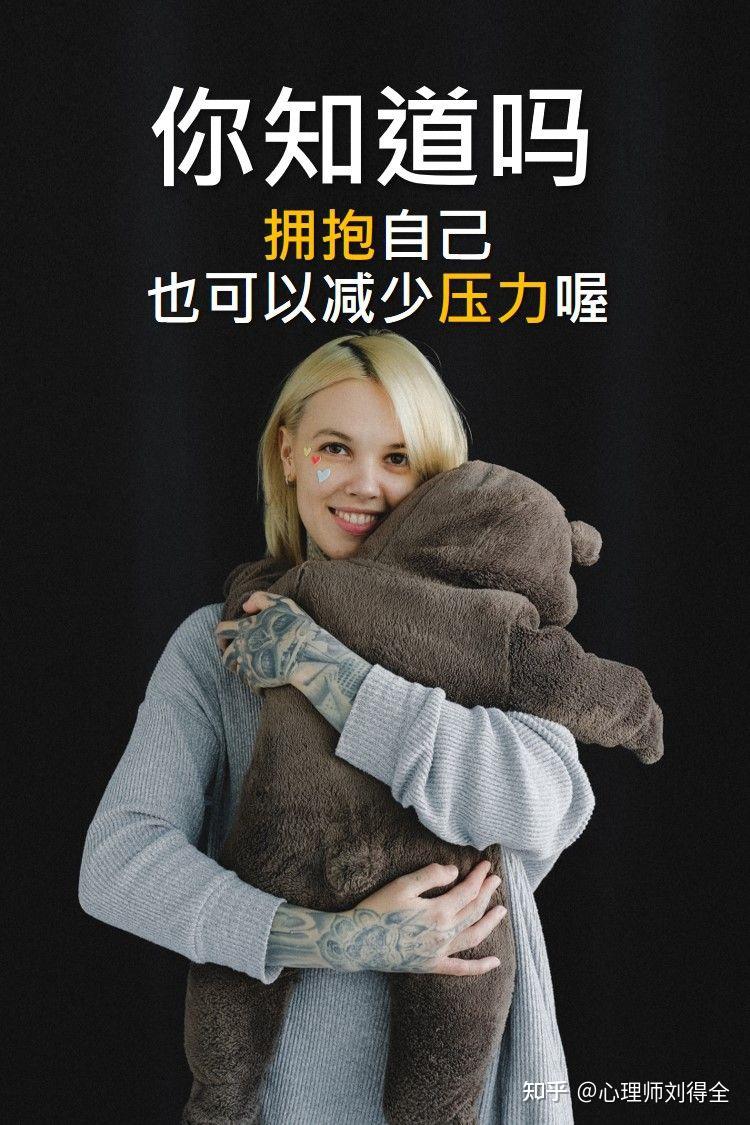 拥抱的功能，天冷了抱抱自己吧- 知乎