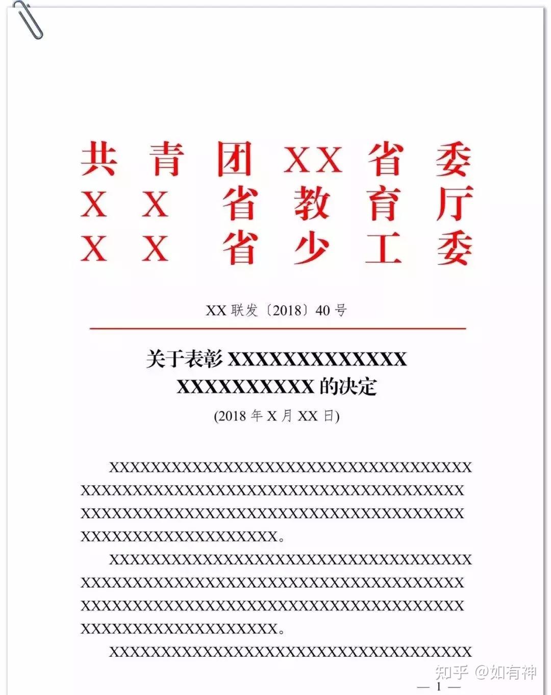 14种常见公文模板及格式标注(拿去即用) - 知乎