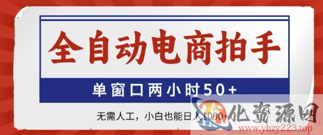 全自动电商拍手，单窗口两小时50+，无需人工，小白也能轻松日入1k+【揭秘】