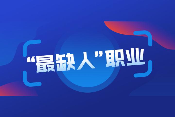 2022“最缺人”的100个职业公布!前3名,你绝对想不到 - 知乎