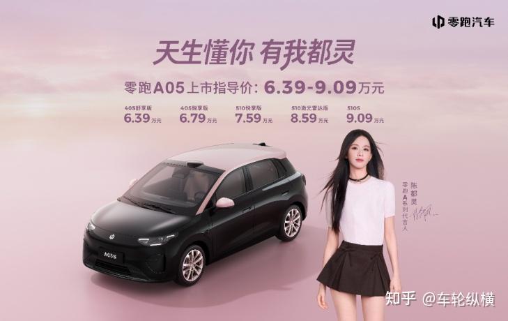 零跑百万销量,全押零跑A05身上了?