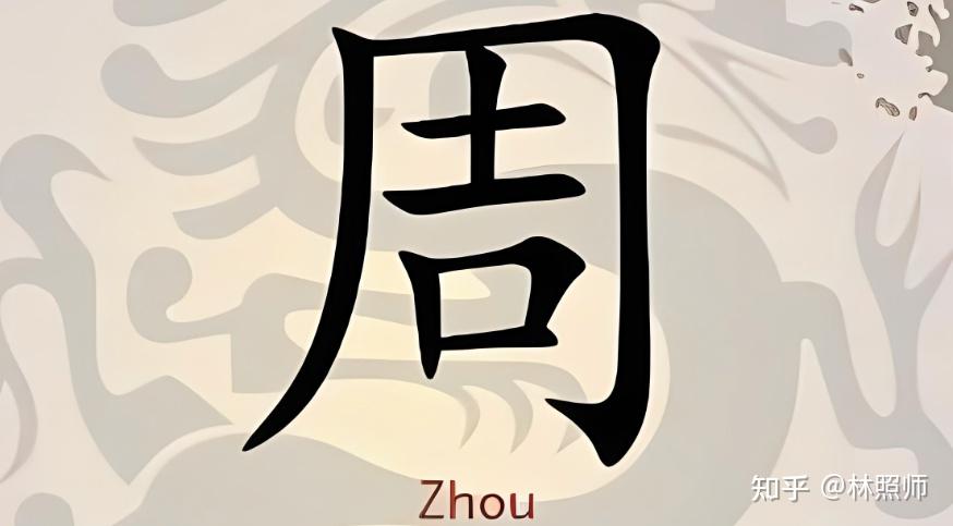 【蒙学百家姓】你知道【周】姓的起源吗 - 知乎