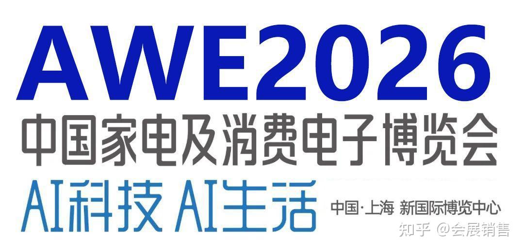 2026AWE 家电展：AI 科技驱动智慧生活革命，双区联动开启全球盛宴 - 知乎