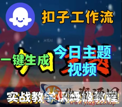 Coze扣子工作流一键生成今日话题视频，实战保姆级教程