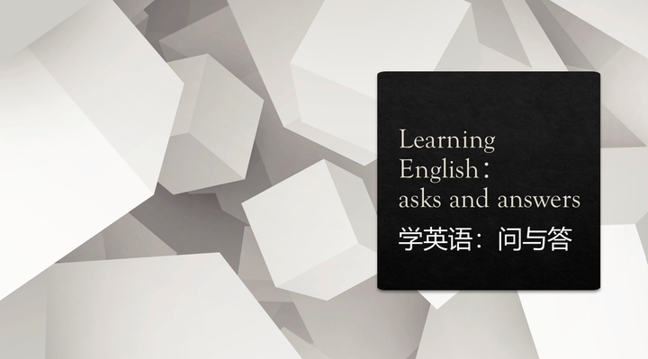学英语，问与答，开始 - 知乎