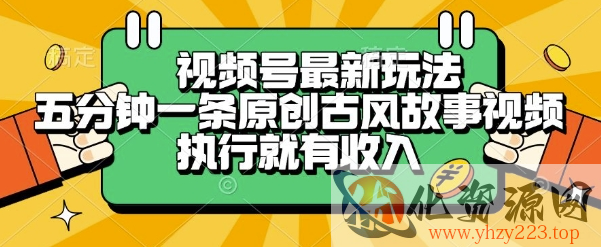 视频号最新玩法，五分钟一条原创古风故事类视频执行就有收入【揭秘】