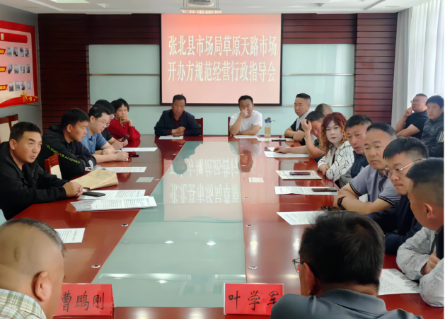 张北县市场监督管理局召开草原天路市场开办方规范经营行政指导会