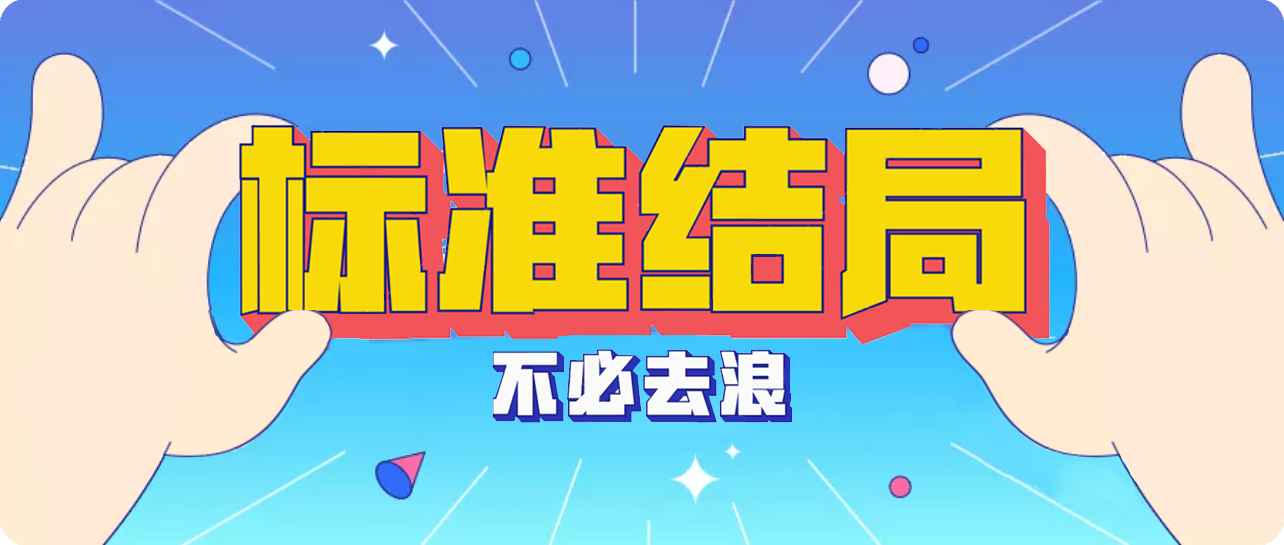 标准结局