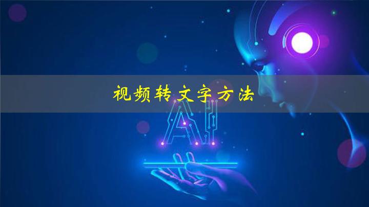 如何把视频里的声音转换成文字?教你4招,快速搞定 - 知乎