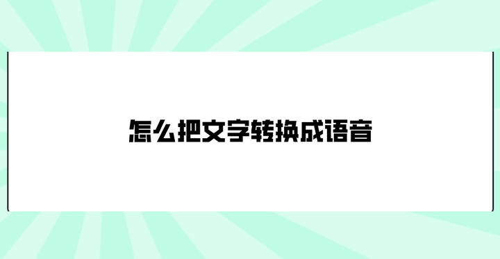 怎么把文字转换成语音？推荐七个方便且实用的方法 - 知乎