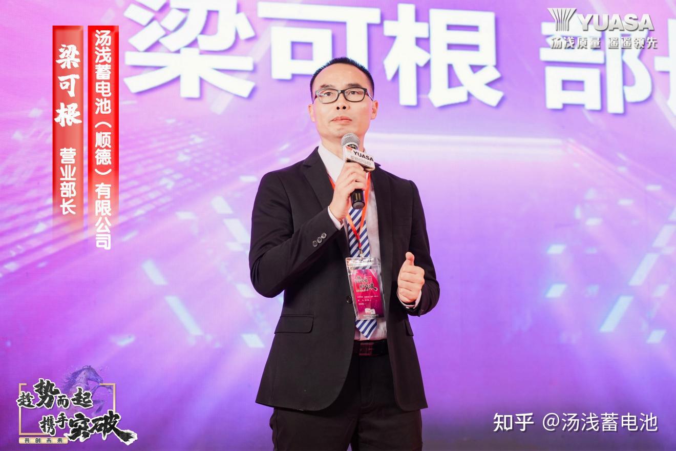 趁势而起携手突破共创未来汤浅蓄电池全国经销商大会圆满召开- 知乎