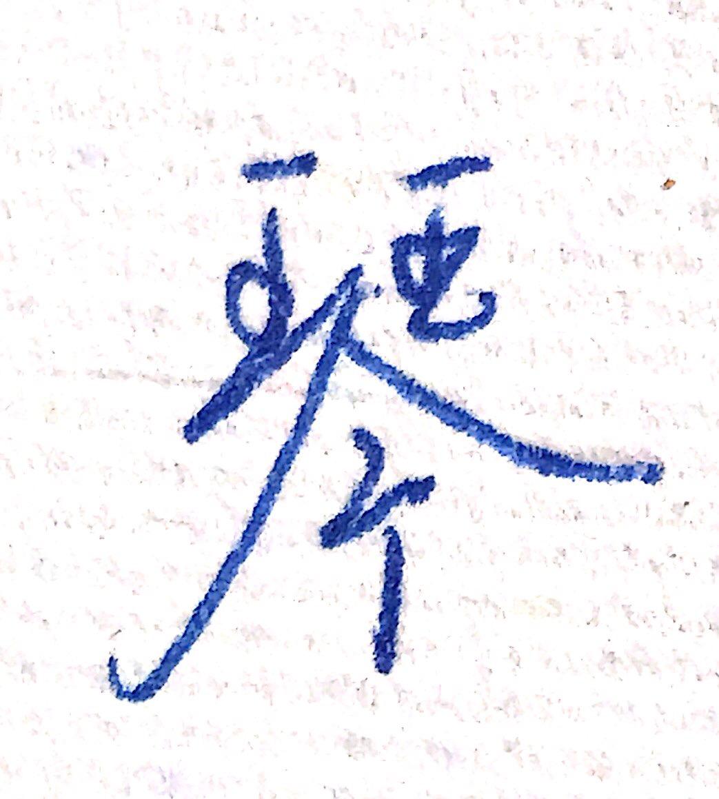琴字怎样写好