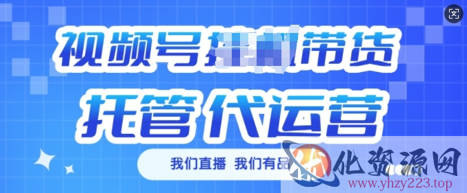 视频号挂J直播带货托管代运营，每个月多挣3k【揭秘】