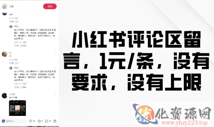 小红书评论区留言，1元条，没有要求，没有上限
