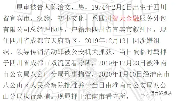 智天百谎125智天传销又一案总经理助理获刑四年半
