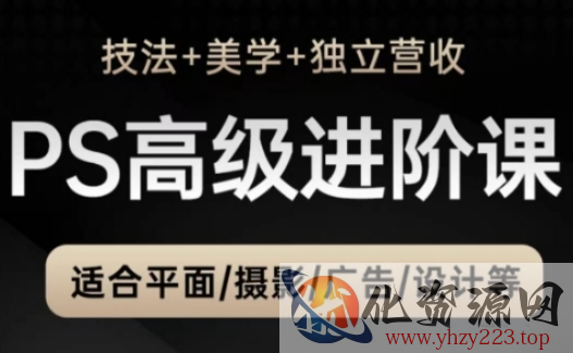 PS高级后期进阶课（技法+美学+独立营收），适合平面摄影广告设计等