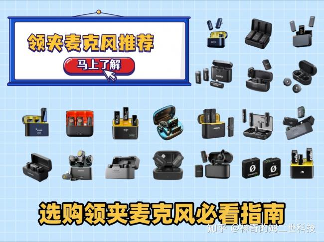 领夹式麦克风哪个品牌音质最好?十大音质最好的领夹麦