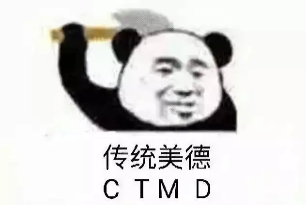 传统美德表情包 ctmd图片