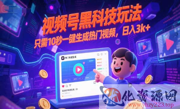 视频号黑科技玩法_wwz