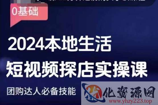 团购达人短视频课程，2024本地生活短视频探店实操课，团购达人必备技能