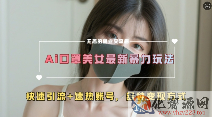 AI美女新玩法，超大流量+快速引流+速热账号