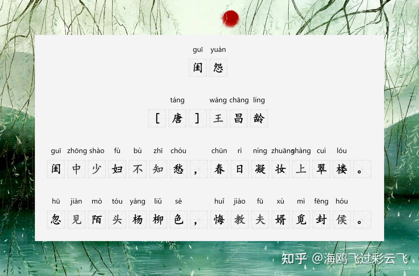 《闺怨》 [唐] 王昌龄 闺中少妇不知愁，春日凝妆上翠楼。 忽见陌头杨柳色，悔教夫婿觅封侯。 - 知乎
