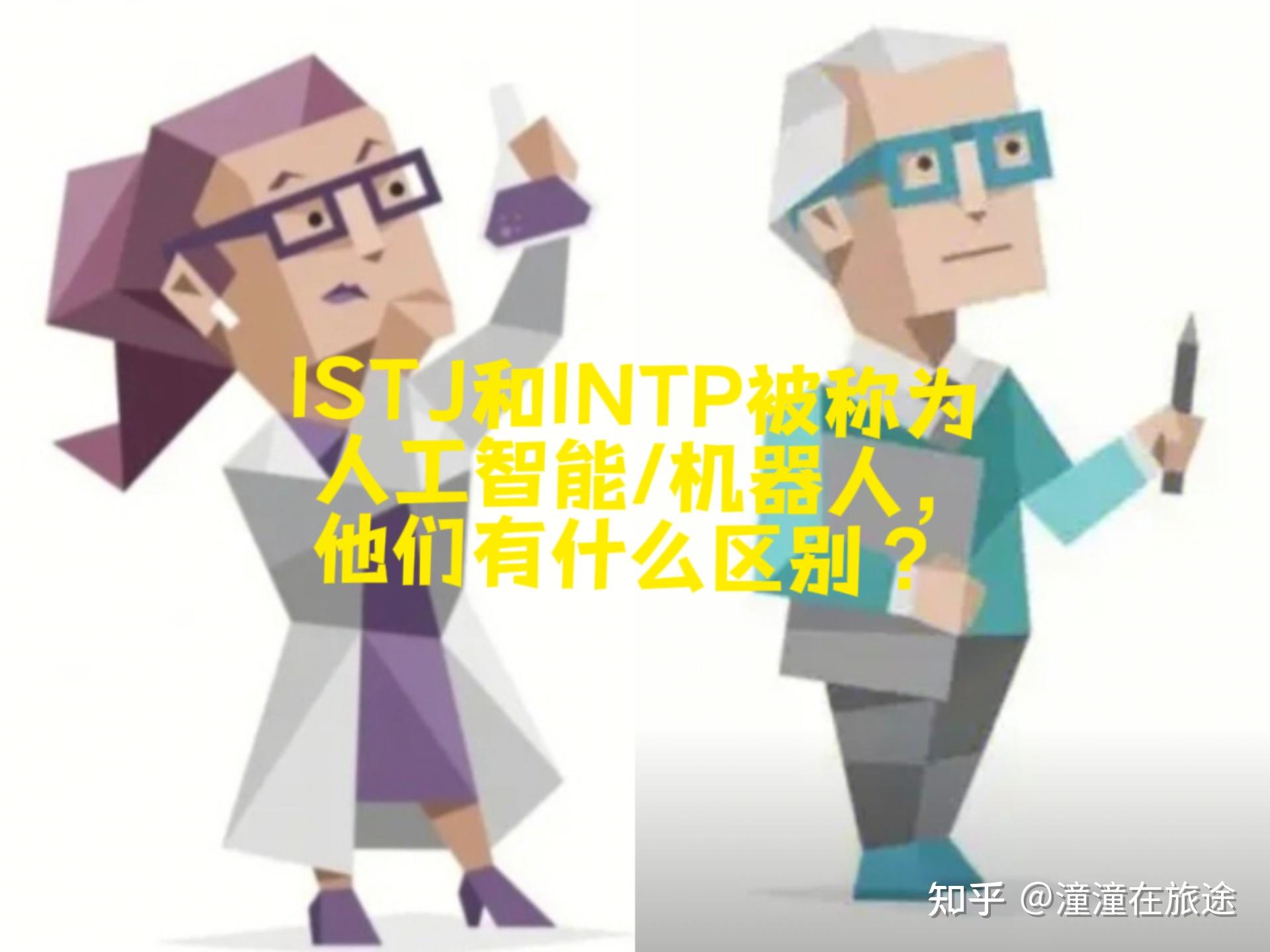 intp和istj都被称作人工智能二者有什么区别