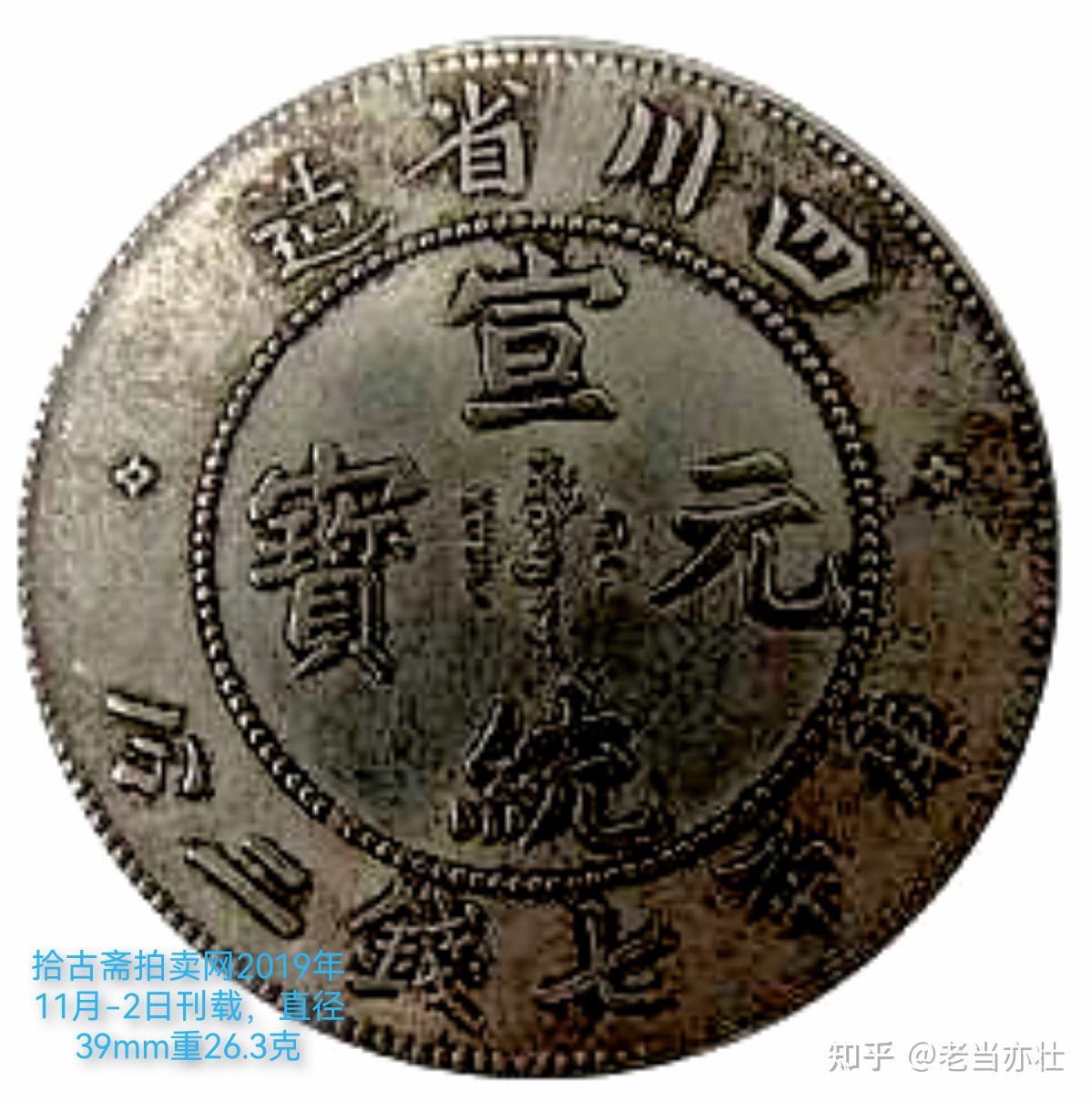 几个版本的四川省造“宣统元宝”龙图比较与研究- 知乎