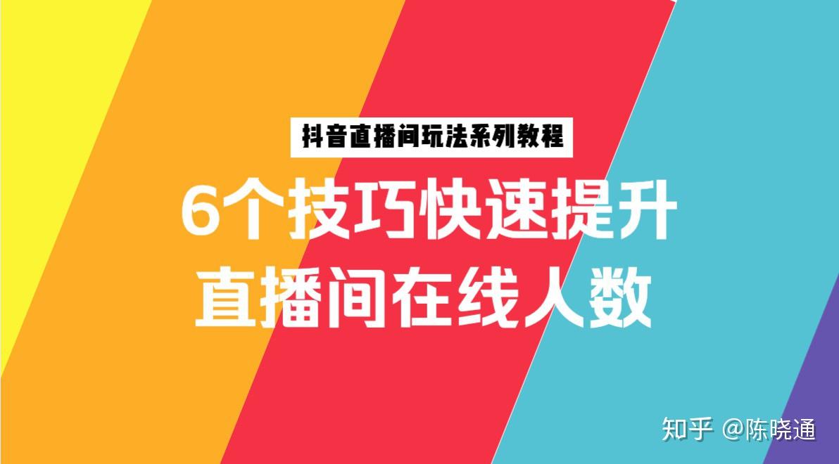 抖音直播间没人气?2大策略9个技巧,快速提升直播间人气