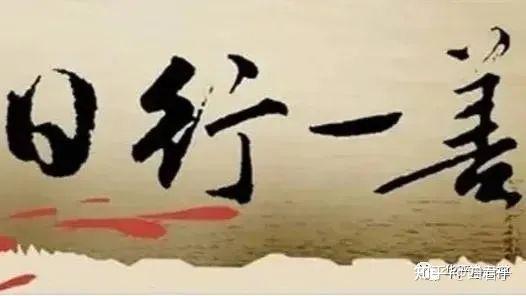 转载---日行一善 - 知乎
