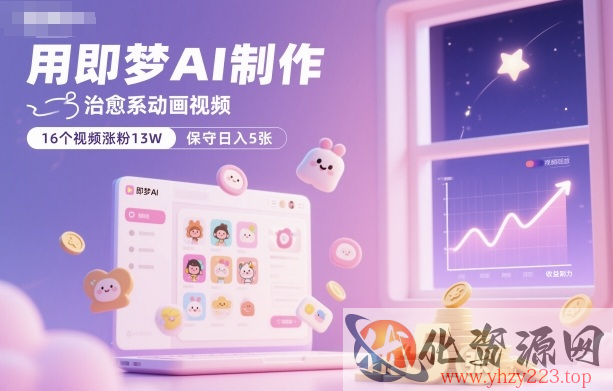 用即梦AI制作治愈系动画视频，16个视频涨粉13W，保守日入5张