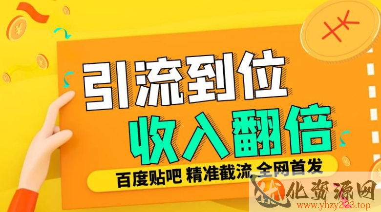 工作室内部最新贴吧签到顶贴发帖三合一智能截流独家防封精准引流日发十W条【揭秘】