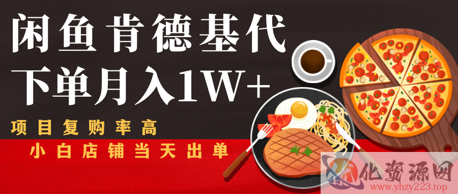 闲鱼发布肯德基商品代下单目月入1W+，小白店铺当天出单插图