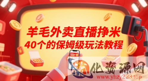 羊毛外卖直播挣米40个的保姆级玩法教程