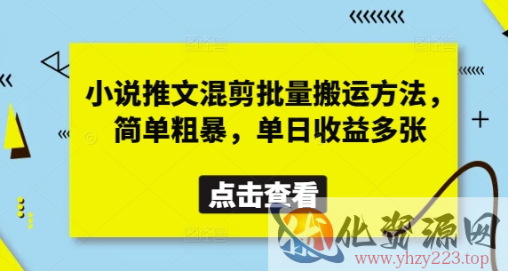 小说推文混剪批量搬运方法，简单粗暴，单日收益多张