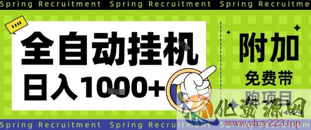 全自动挂G项目，只需进行简单设置，长期稳定，单日收益1k+【揭秘】