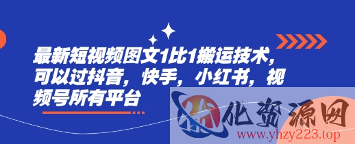 最新短视频图文1比1搬运技术，可以过抖音，快手，小红书，视频号所有平台